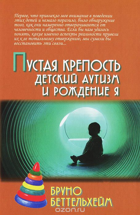 Пустая крепость. Детский аутизм и рождение Я