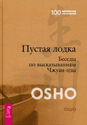 Пустая Лодка. Беседы по высказываниям Чжуан-цзы