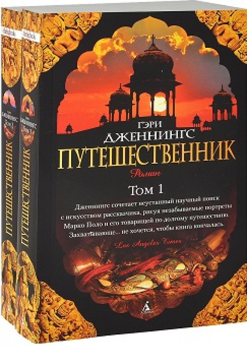 Путешественник (в 2-х томах.)