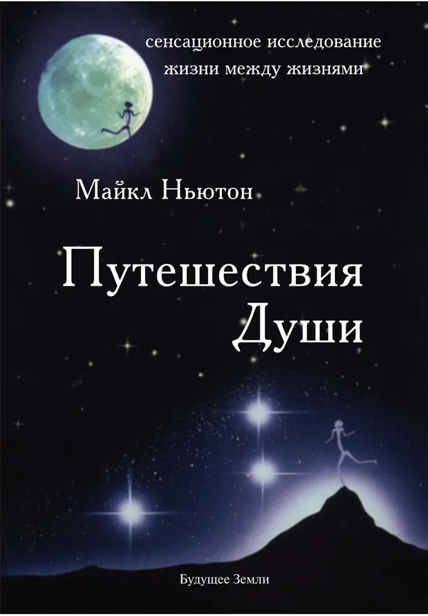 Путешествие Души