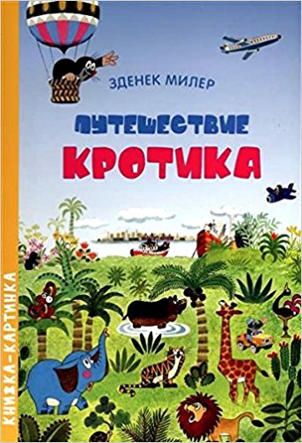 Путешествие Кротика. Виммельбух