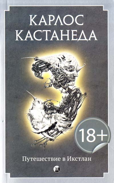 Путешествие в Икстлан