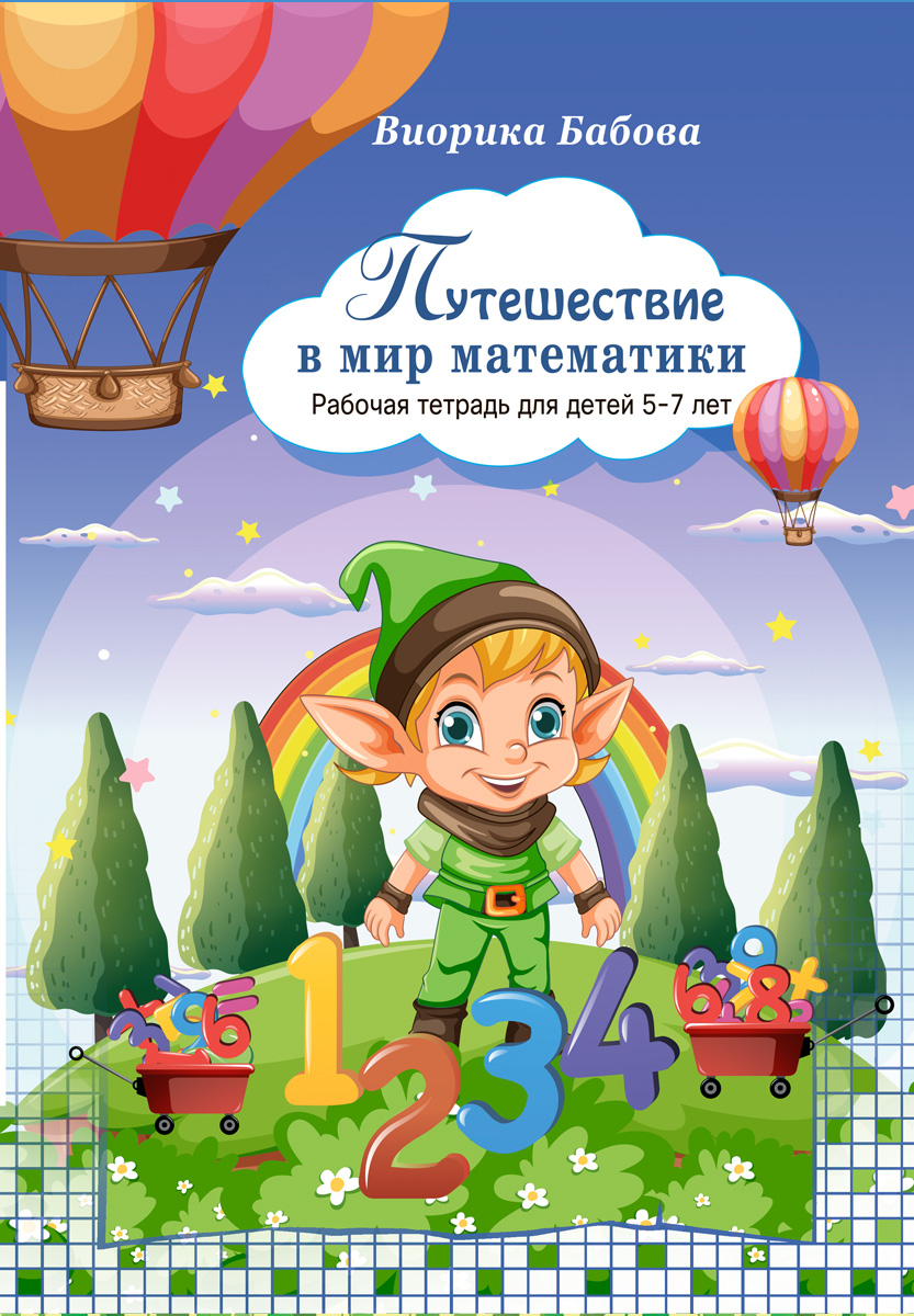 Путешествие в мир математики