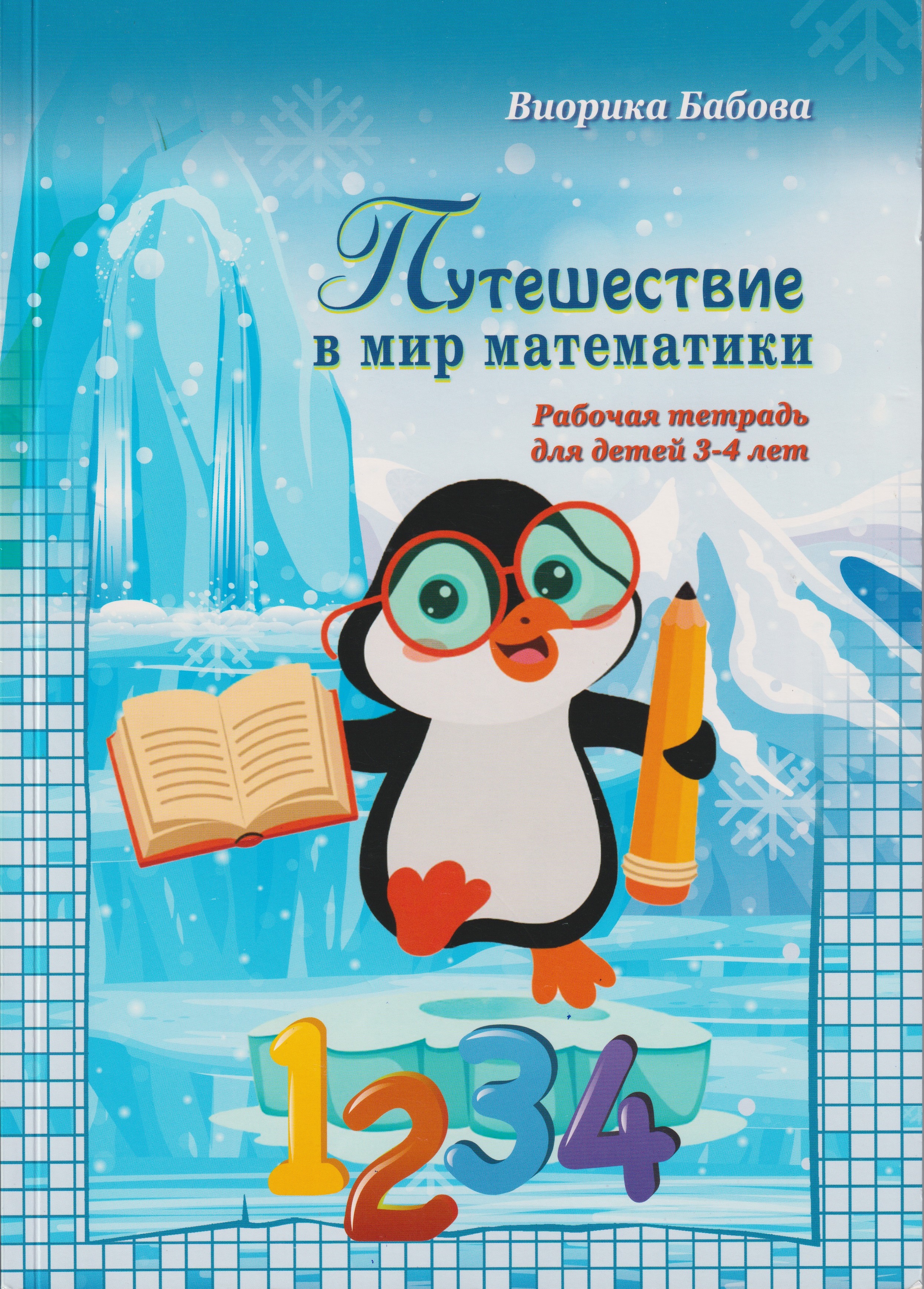 Путешествие в мир математики Рабочая тетрадь 3-4 лет