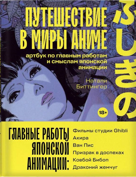 Путешествие в миры аниме. Артбук по главным работам и смыслам японской анимации