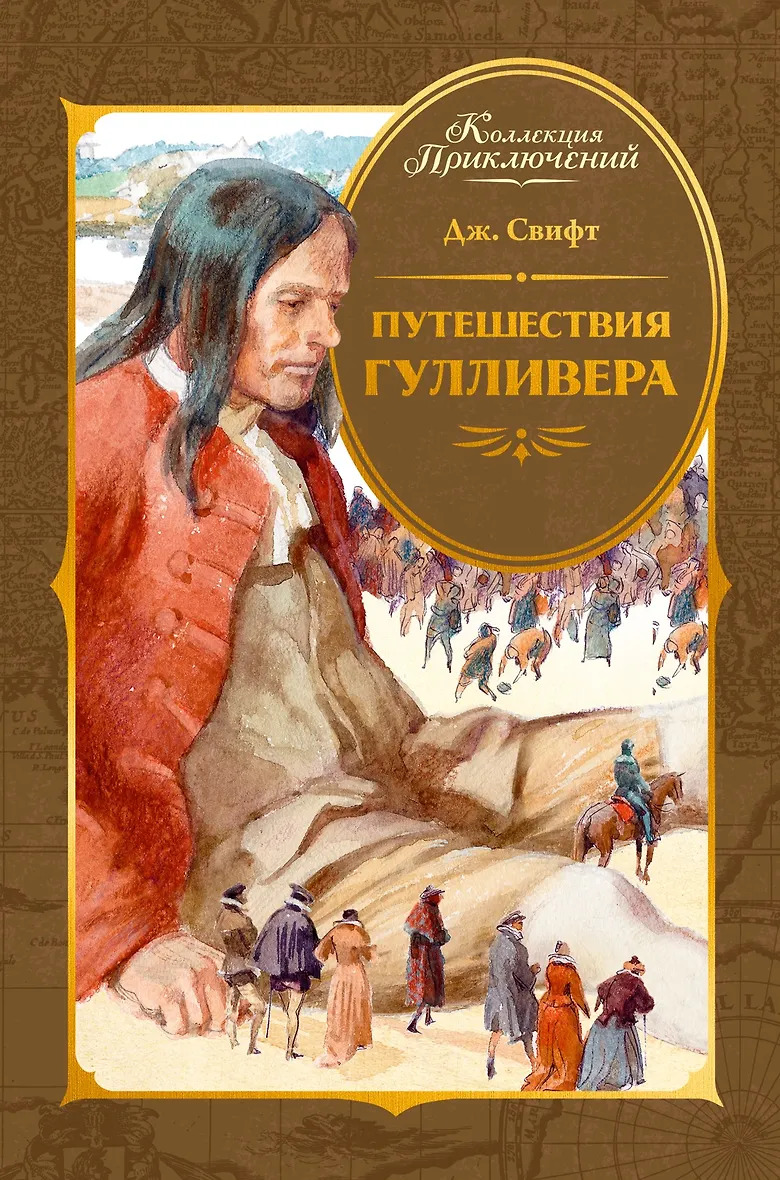 Путешествия Гулливера