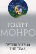 Путешествия вне тела