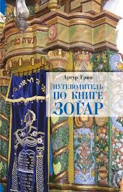 Путеводитель по книге Зогар