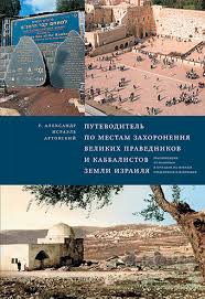 Путеводитель по местам захоронения великих праведников и каббалистов земли Израиля