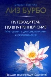 Путеводитель по Внутренней силе