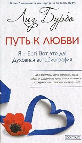 Путь к любви. Я-Бог? Вот это да! Духовная автобиография
