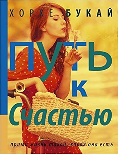 Путь к счастью