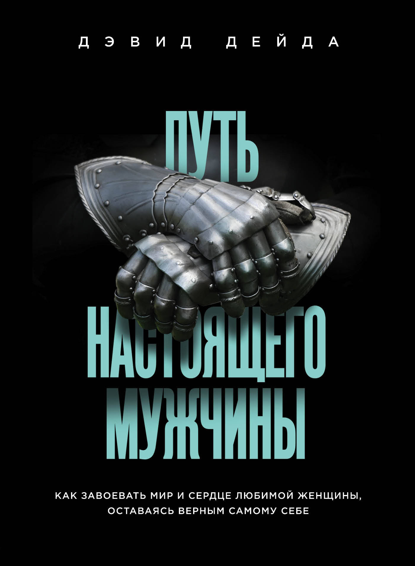 Путь настоящего мужчины. Как завоевать мир