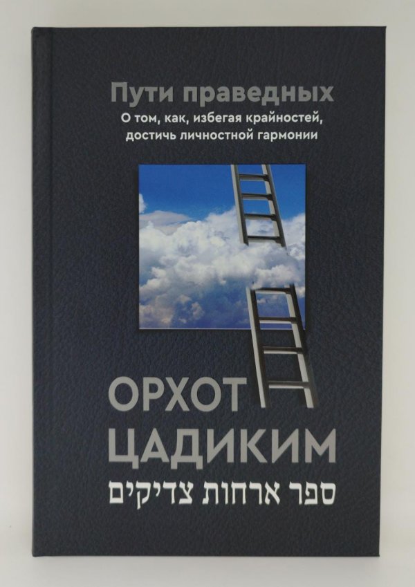 Пути праведных (Орхот цадиким)
