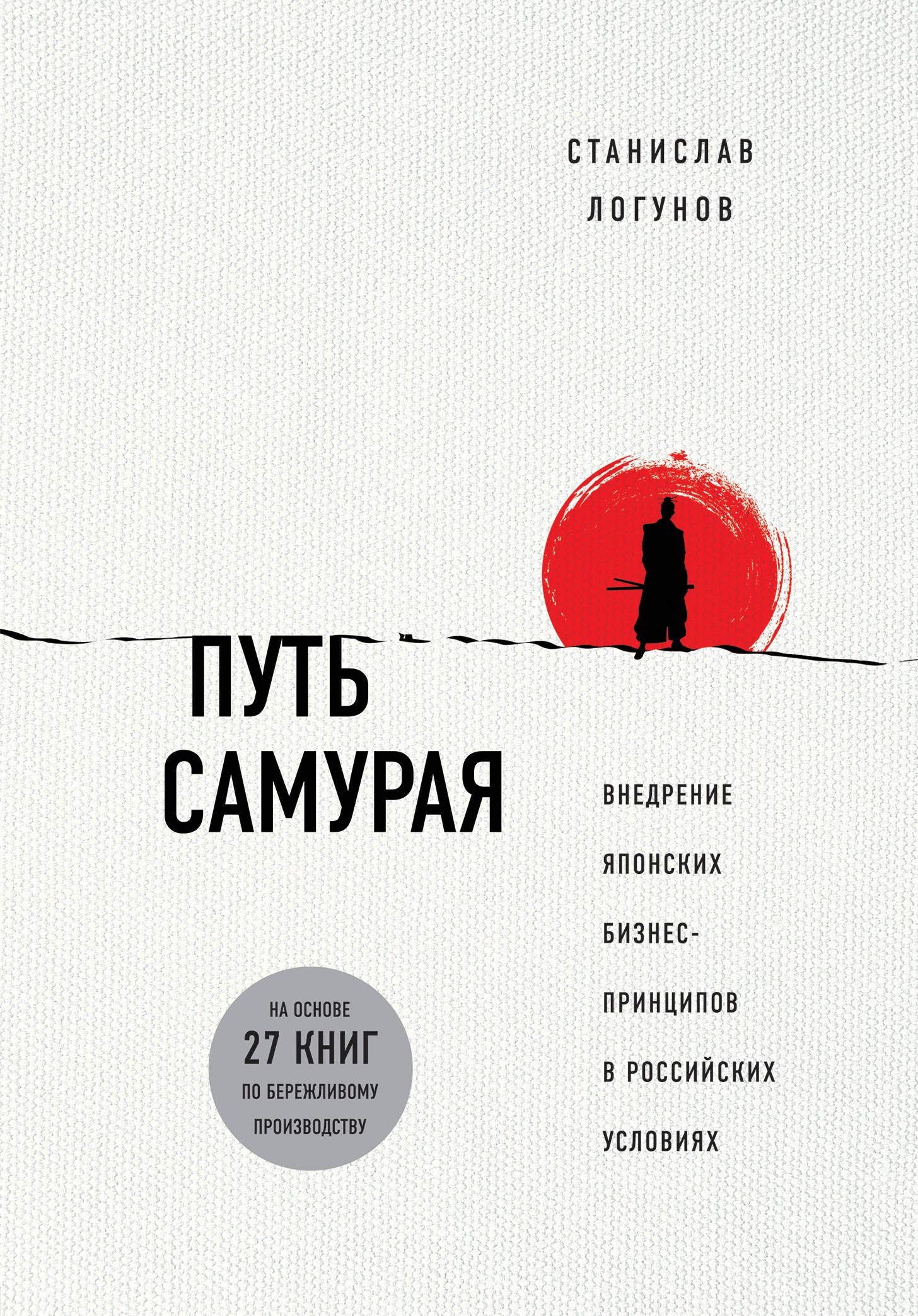Путь самурая .Внедрение японских бизнес-принципов в российских реалиях