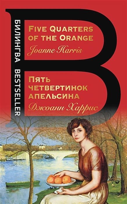 Пять четвертинок апельсина. Five Quarters of the Orange
