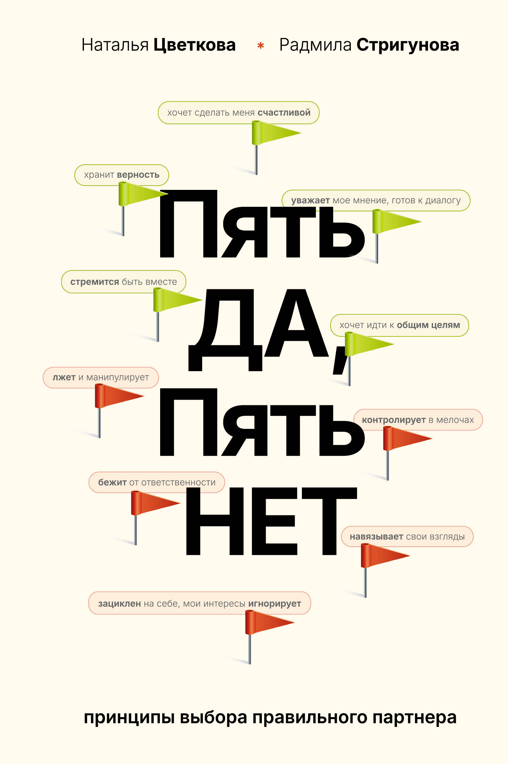 Пять ДА пять НЕТ: Принципы выбора правильного партнера