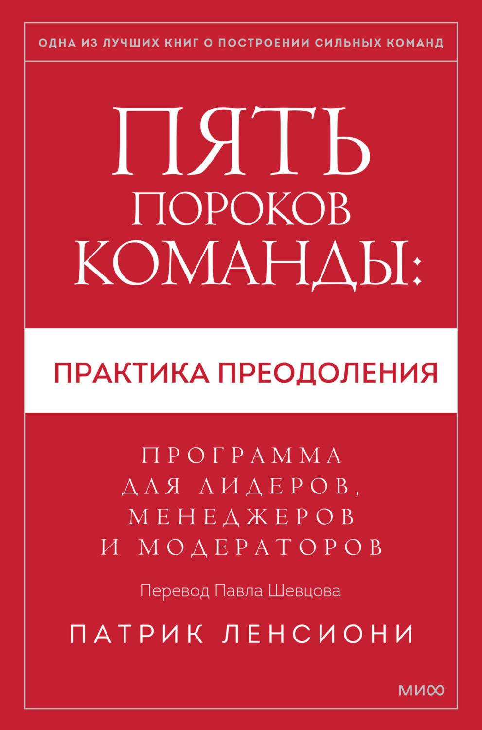 Пять пороков команды: практика преодоления. Программа для лидеров менеджеров и модераторов.