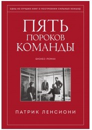 Пять пороков команды