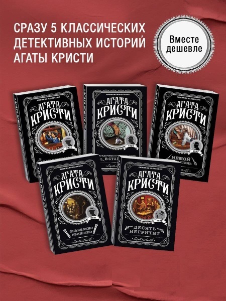 Пять тайн. Комплект из 5 книг (В 4:50 с вокзала Паддингтон. Десять негритят. Загадочное происшествие в Стайлзе. Немой свидетель. Объявлено убийство)