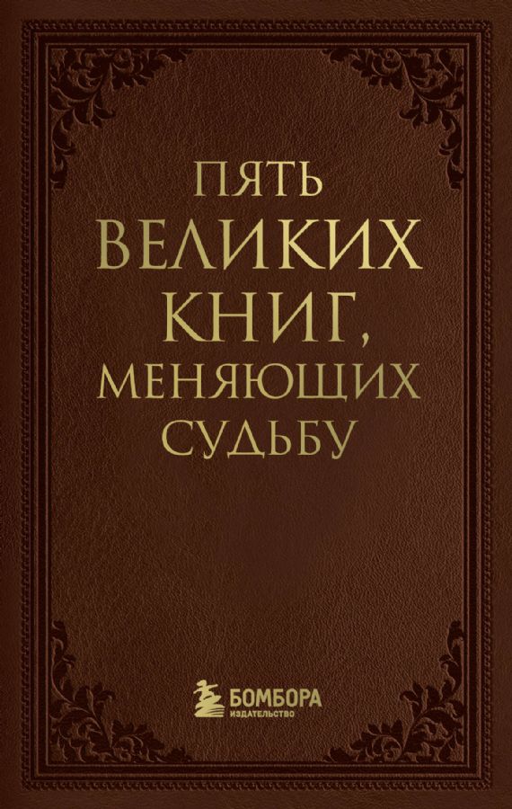 Пять великих книг меняющих судьбу