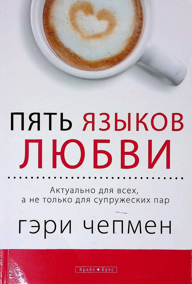 Пять языков любви. Актуально для всех а не только для супружеских пар