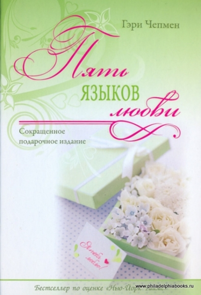Пять языков любви