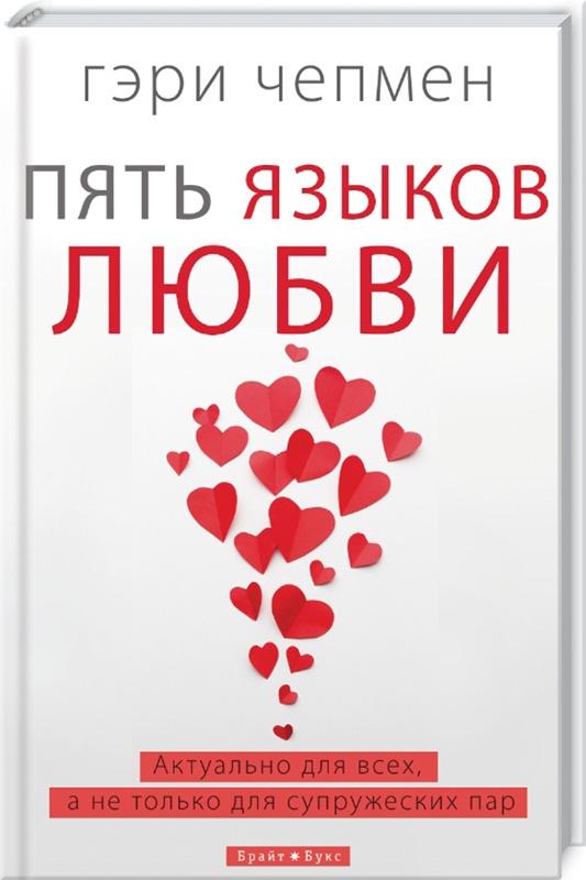 Пять языков любви