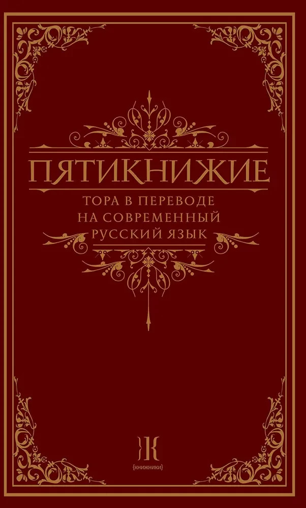 Пятикнижие. Тора в переводе на современный русский язык