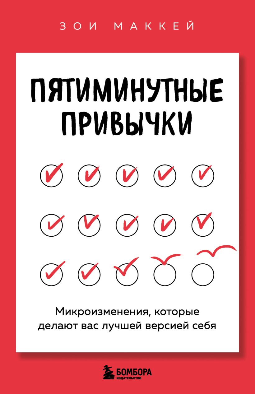 Пятиминутные привычки. Микроизменения которые делают вас лучшей версией себя