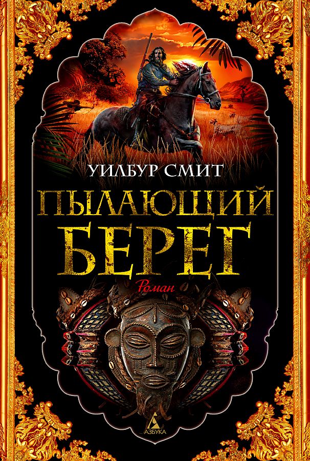 Пылающий берег