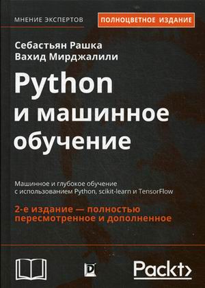 Python и машинное обучение: машинное и глубокое обучение с использованием Python scikit-learn и TensorFlow