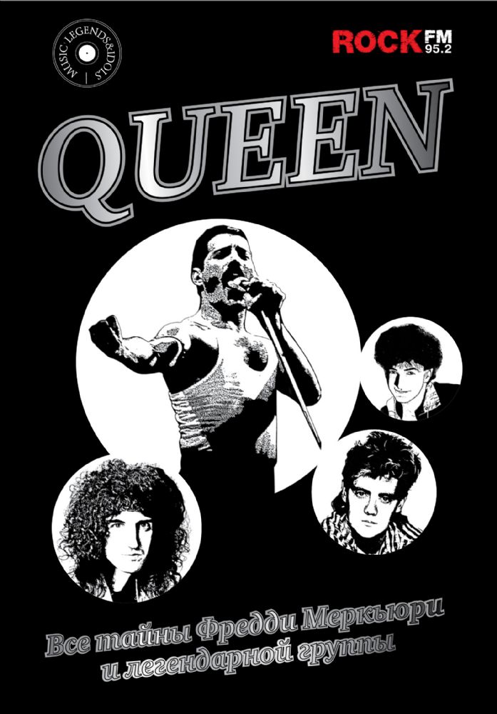 Queen. Все тайны Фредди Меркьюри и легендарной группы