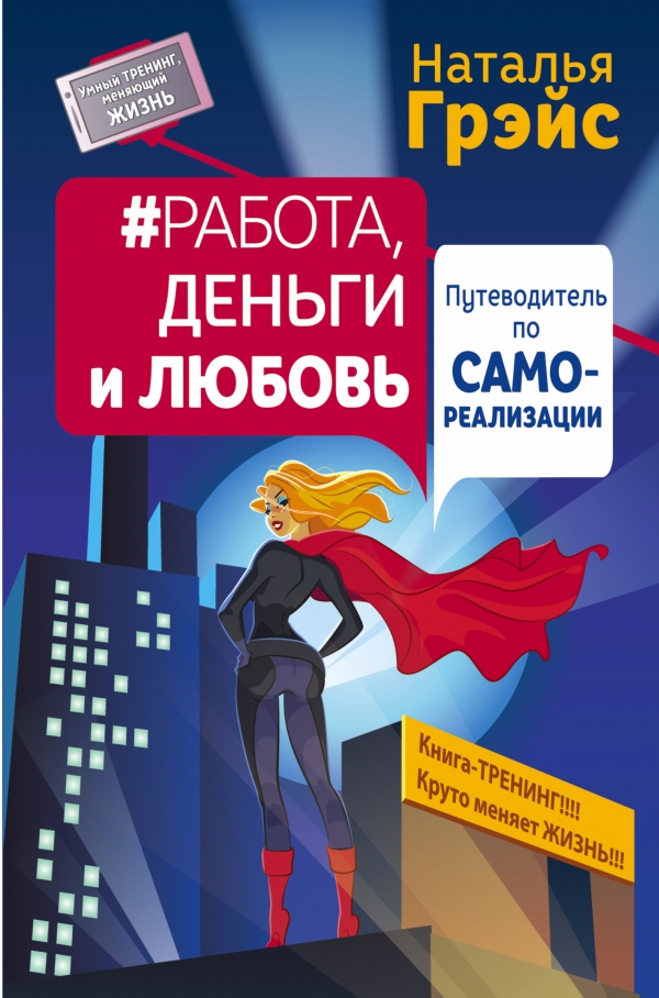 Работа деньги и любовь. Путеводитель по самореализации