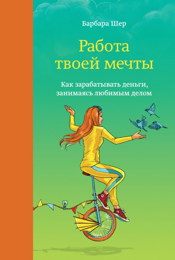 Работа твоей мечты. Как зарабатывать деньги занимаясь