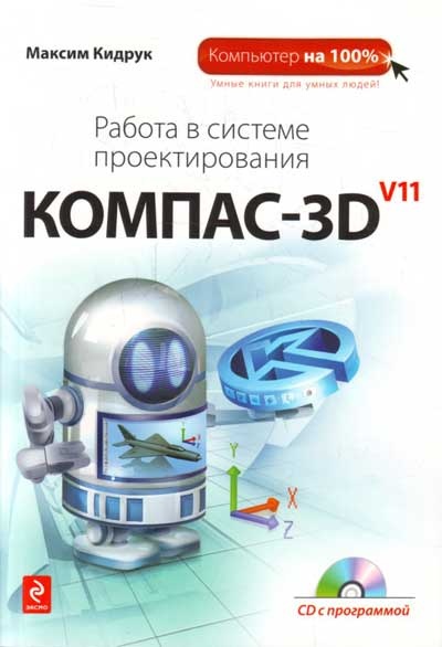 Работа в системе проектирования Компас-3D V11+CD
