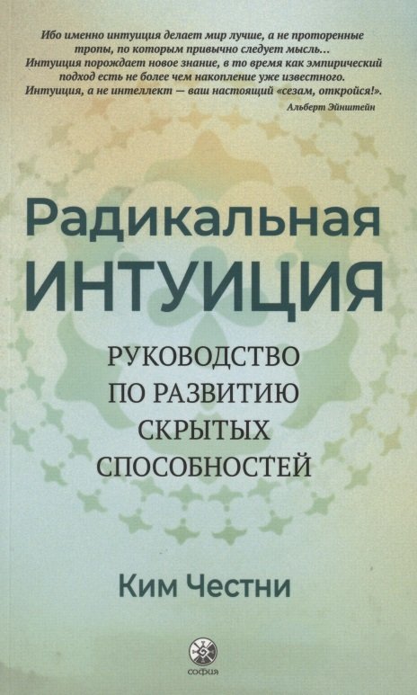 Радикальная Интуиция: Руководство по развитию скрытых способностей