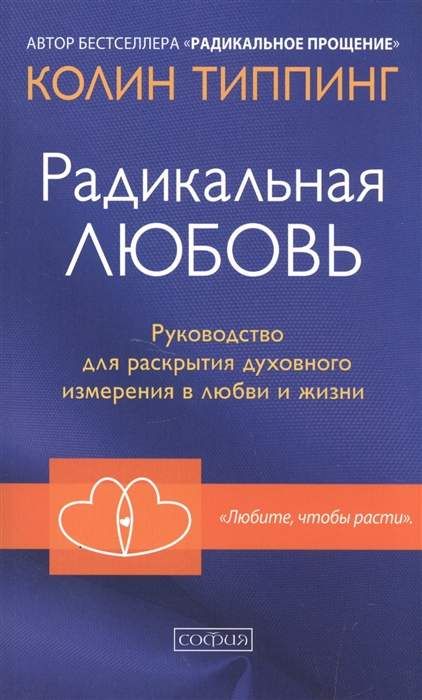 Радикальная Любовь: Руководство для раскрытия духовного измерения и любви и жизни