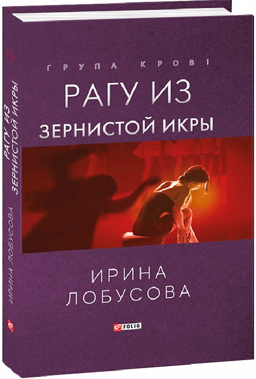 Рагу из Зернистой Икры