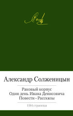 Раковый корпус. Один день Ивана Денисовича