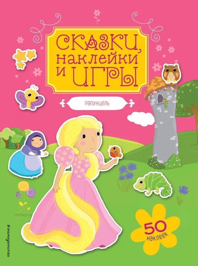 Рапунцель. Сказки наклейки и игры