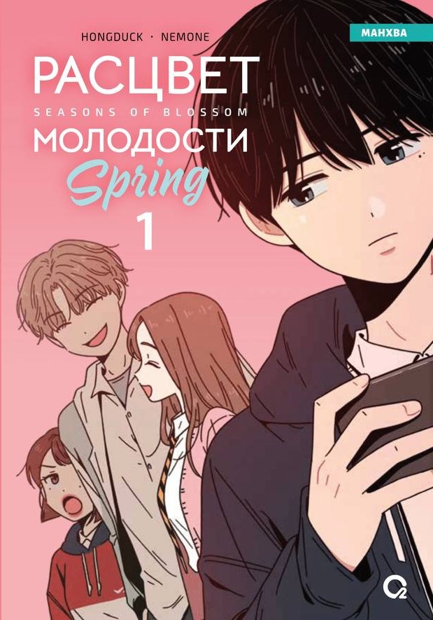 Расцвет молодости. Том 1