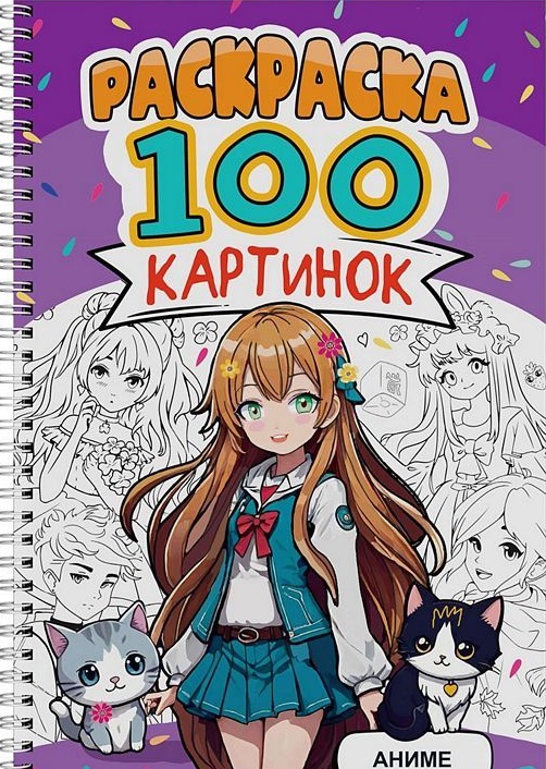 РАСКРАСКА 100 КАРТИНОК. АНИМЕ