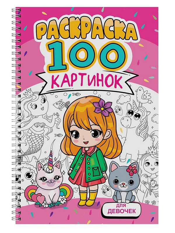 РАСКРАСКА 100 КАРТИНОК. ДЛЯ ДЕВОЧЕК