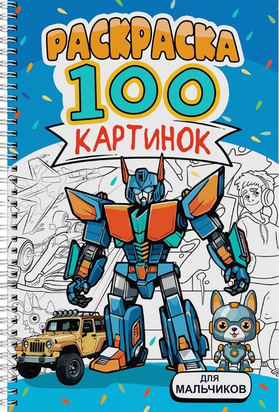 РАСКРАСКА 100 КАРТИНОК. ДЛЯ МАЛЬЧИКОВ
