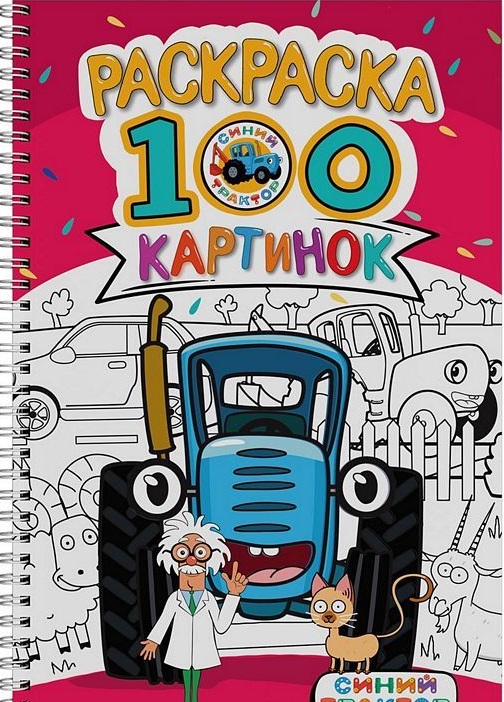 РАСКРАСКА 100 КАРТИНОК. СИНИЙ ТРАКТОР