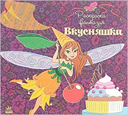Раскраска-фантазия: Вкусняшки (р) (12)