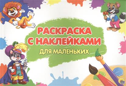 РАСКРАСКА С НАКЛЕЙКАМИ. ДЛЯ МАЛЕНЬКИХ