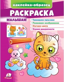 Раскраска Малышам (котик)