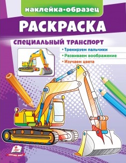 Раскраска Специальный транспорт